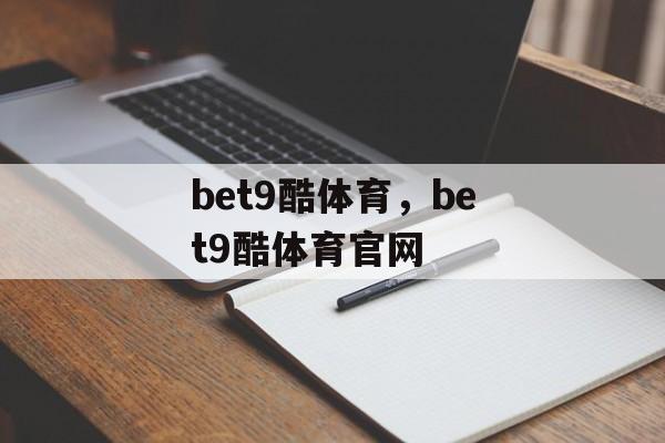 bet9酷体育，bet9酷体育官网