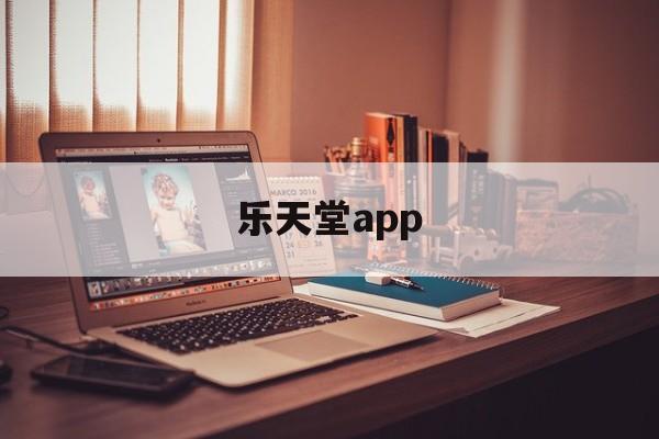 乐天堂app