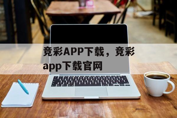 竞彩APP下载，竞彩app下载官网