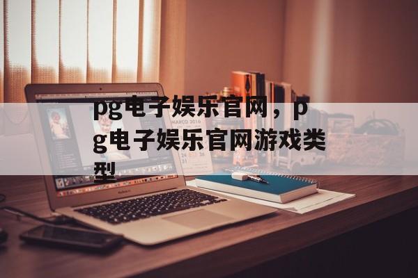 pg电子娱乐官网，pg电子娱乐官网游戏类型