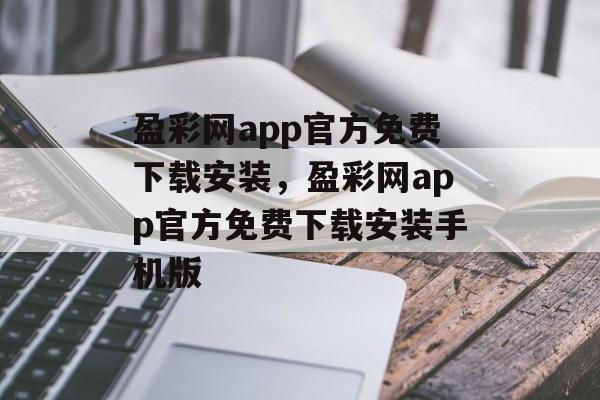 盈彩网app官方免费下载安装，盈彩网app官方免费下载安装手机版