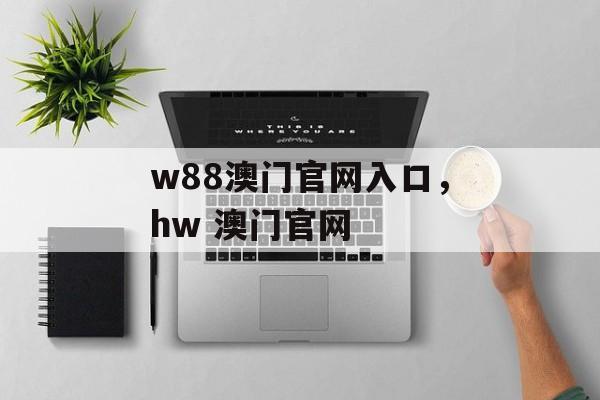 w88澳门官网入口，hw 澳门官网