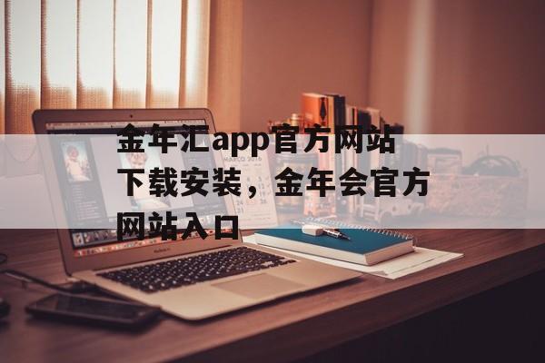 金年汇app官方网站下载安装，金年会官方网站入口