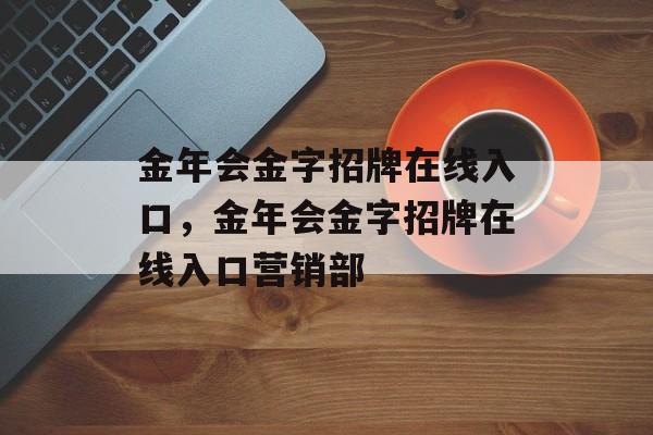 金年会金字招牌在线入口，金年会金字招牌在线入口营销部